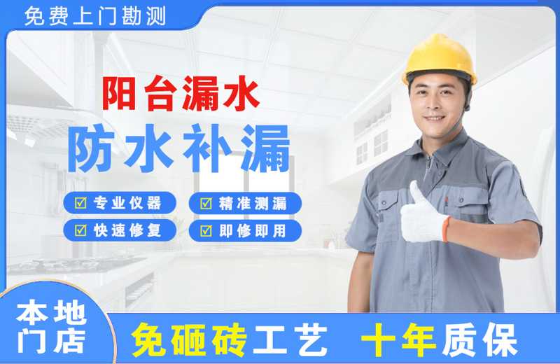 皮山阳台漏水维修